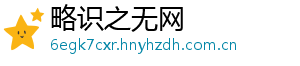 略识之无网